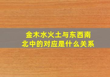 金木水火土与东西南北中的对应是什么关系