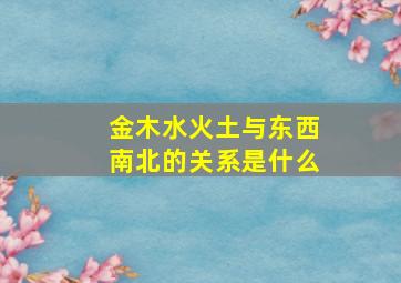 金木水火土与东西南北的关系是什么