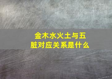 金木水火土与五脏对应关系是什么