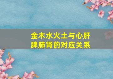 金木水火土与心肝脾肺肾的对应关系