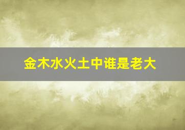 金木水火土中谁是老大