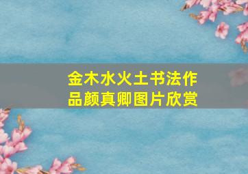 金木水火土书法作品颜真卿图片欣赏