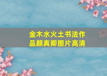 金木水火土书法作品颜真卿图片高清