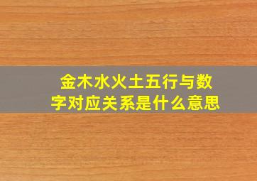 金木水火土五行与数字对应关系是什么意思