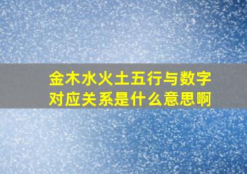 金木水火土五行与数字对应关系是什么意思啊