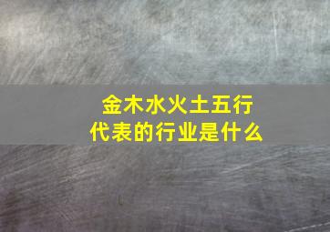 金木水火土五行代表的行业是什么