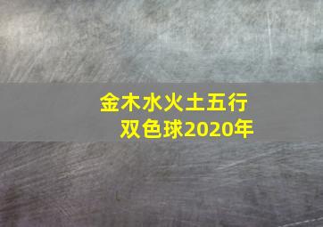 金木水火土五行双色球2020年