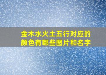 金木水火土五行对应的颜色有哪些图片和名字