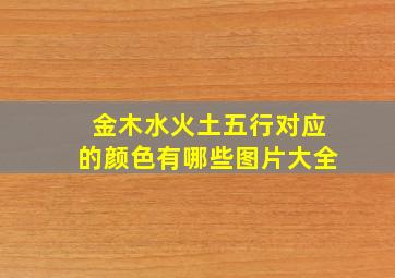 金木水火土五行对应的颜色有哪些图片大全