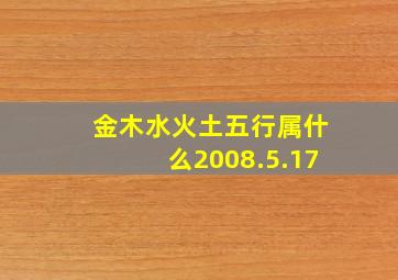 金木水火土五行属什么2008.5.17