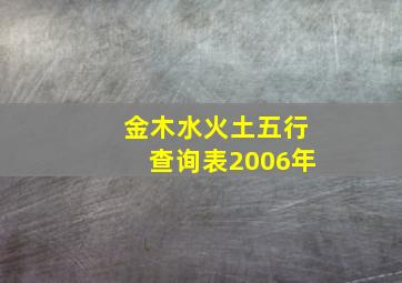 金木水火土五行查询表2006年