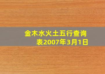 金木水火土五行查询表2007年3月1日