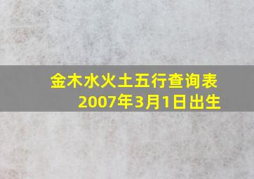 金木水火土五行查询表2007年3月1日出生