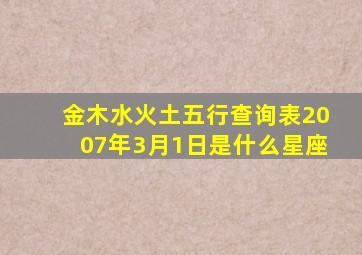 金木水火土五行查询表2007年3月1日是什么星座