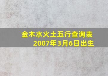 金木水火土五行查询表2007年3月6日出生