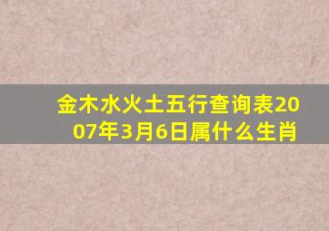 金木水火土五行查询表2007年3月6日属什么生肖