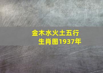 金木水火土五行生肖图1937年