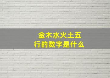 金木水火土五行的数字是什么