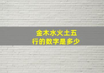 金木水火土五行的数字是多少