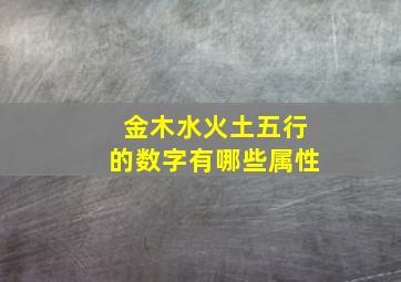 金木水火土五行的数字有哪些属性