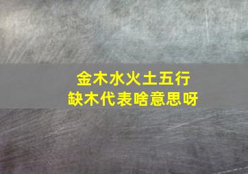 金木水火土五行缺木代表啥意思呀