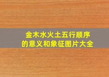 金木水火土五行顺序的意义和象征图片大全