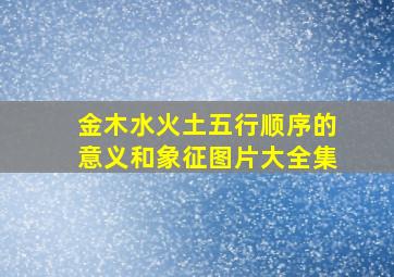 金木水火土五行顺序的意义和象征图片大全集