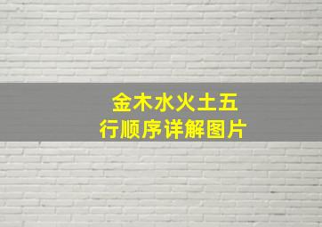 金木水火土五行顺序详解图片