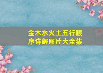 金木水火土五行顺序详解图片大全集