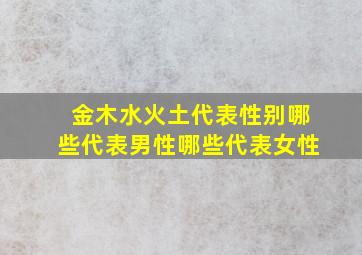 金木水火土代表性别哪些代表男性哪些代表女性