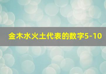 金木水火土代表的数字5-10