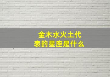 金木水火土代表的星座是什么