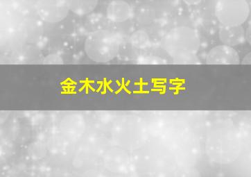 金木水火土写字