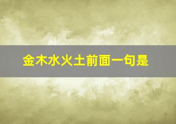 金木水火土前面一句是