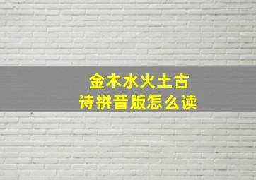 金木水火土古诗拼音版怎么读