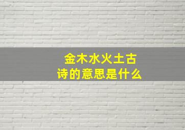 金木水火土古诗的意思是什么