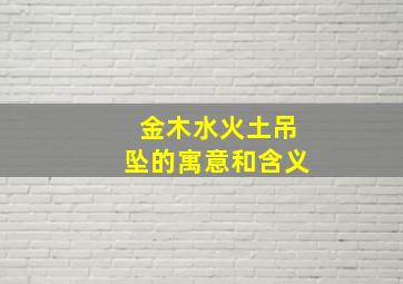 金木水火土吊坠的寓意和含义