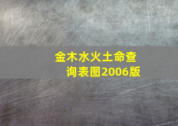 金木水火土命查询表图2006版