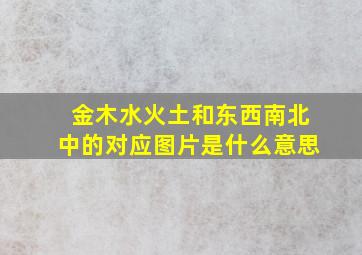 金木水火土和东西南北中的对应图片是什么意思