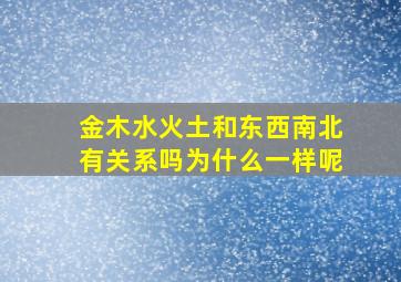 金木水火土和东西南北有关系吗为什么一样呢