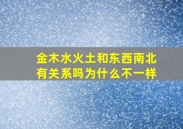 金木水火土和东西南北有关系吗为什么不一样