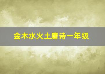 金木水火土唐诗一年级