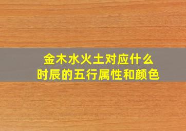 金木水火土对应什么时辰的五行属性和颜色