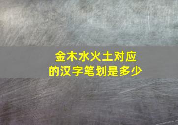 金木水火土对应的汉字笔划是多少