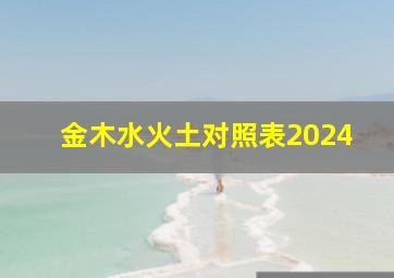 金木水火土对照表2024