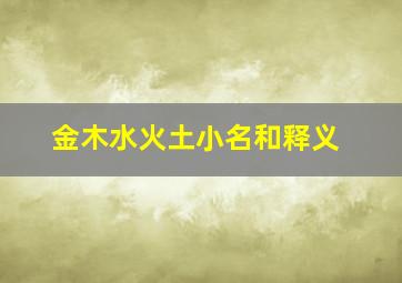 金木水火土小名和释义