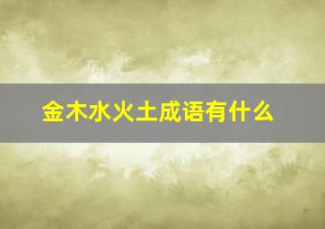 金木水火土成语有什么