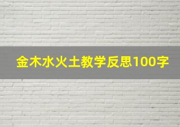 金木水火土教学反思100字