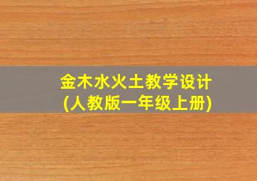 金木水火土教学设计(人教版一年级上册)