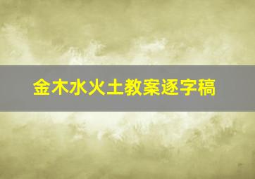 金木水火土教案逐字稿